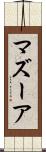 マズーア Scroll