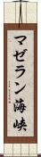 マゼラン海峡 Scroll