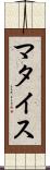 マタイス Scroll