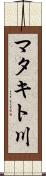 マタキト川 Scroll