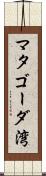 マタゴーダ湾 Scroll