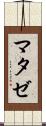 マタゼ Scroll
