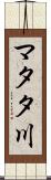 マタタ川 Scroll