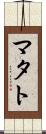 マタト Scroll