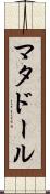 マタドール Scroll