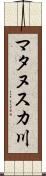 マタヌスカ川 Scroll