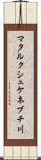 マタルクシュケネブチ川 Scroll