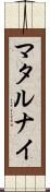 マタルナイ Scroll