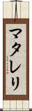 マタレリ Scroll