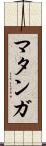 マタンガ Scroll