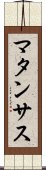 マタンサス Scroll