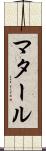 マタール Scroll