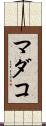マダコ Scroll
