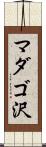 マダゴ沢 Scroll