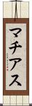 マチアス Scroll