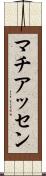 マチアッセン Scroll