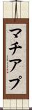 マチアプ Scroll