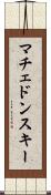 マチェドンスキー Scroll