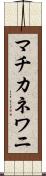 マチカネワニ Scroll