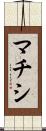 マチシ Scroll