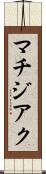マチジアク Scroll