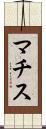 マチス Scroll