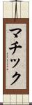 マチック Scroll