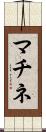 マチネ Scroll
