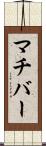 マチバー Scroll