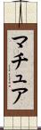 マチュア Scroll