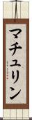 マチュリン Scroll