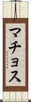 マチョス Scroll