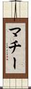 マチー Scroll