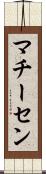 マチーセン Scroll