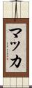 マッカ Scroll