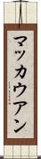 マッカウアン Scroll