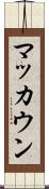 マッカウン Scroll