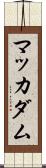 マッカダム Scroll