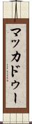 マッカドゥー Scroll