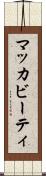 マッカビーティ Scroll