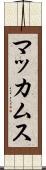 マッカムス Scroll