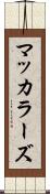 マッカラーズ Scroll