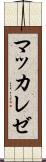 マッカレゼ Scroll