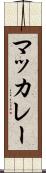 マッカレー Scroll