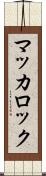 マッカロック Scroll