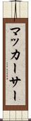 マッカーサー Scroll
