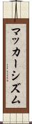マッカーシズム Scroll