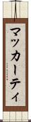 マッカーティ Scroll