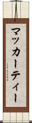 マッカーティー Scroll