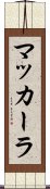 マッカーラ Scroll